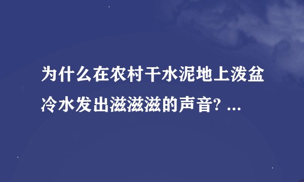 为什么在农村干水泥地上泼盆冷水发出滋滋滋的声音? - 知乎