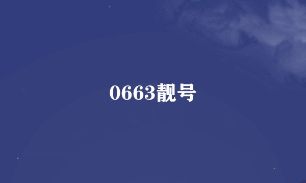 0663靓号
