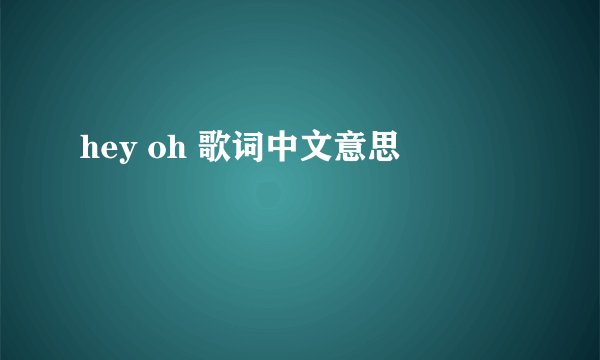 hey oh 歌词中文意思