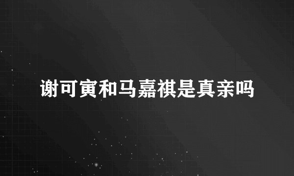谢可寅和马嘉祺是真亲吗