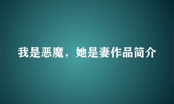 我是恶魔,她是妻作品简介