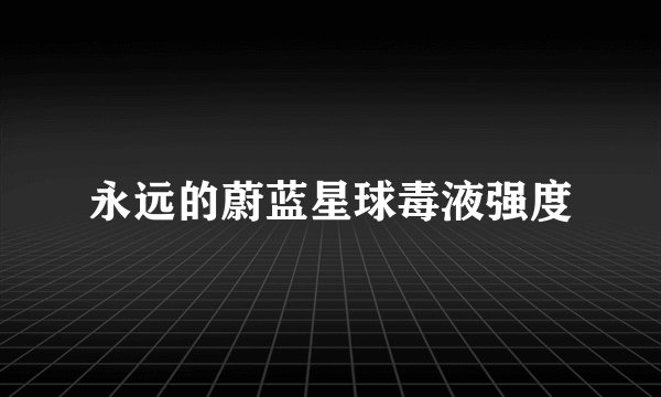 永远的蔚蓝星球毒液强度