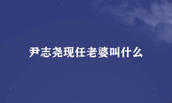 尹志尧现任老婆叫什么