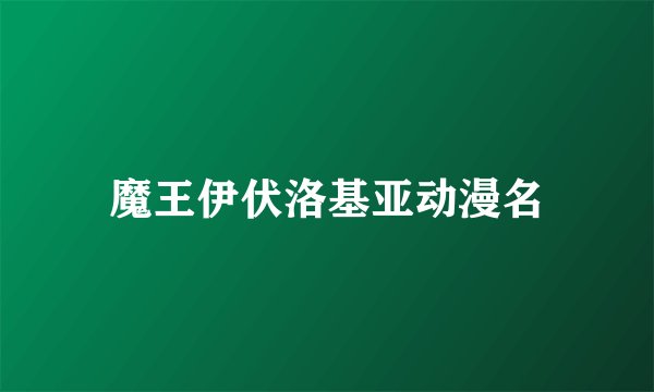 魔王伊伏洛基亚动漫名