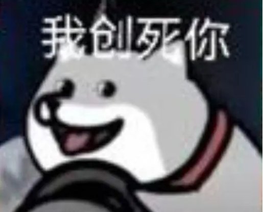 创死你是什么梗啊?