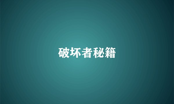 破坏者秘籍