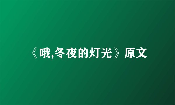 《哦,冬夜的灯光》原文
