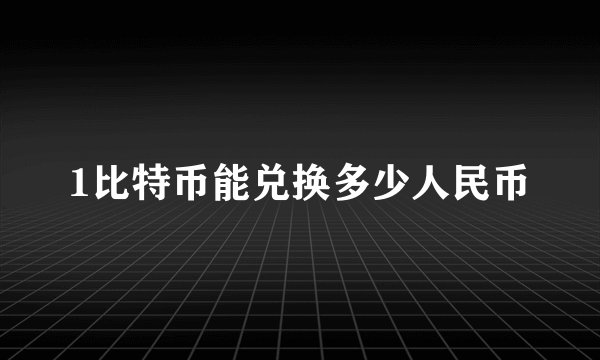 1比特币能兑换多少人民币
