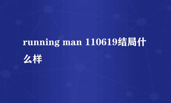 running man 110619结局什么样