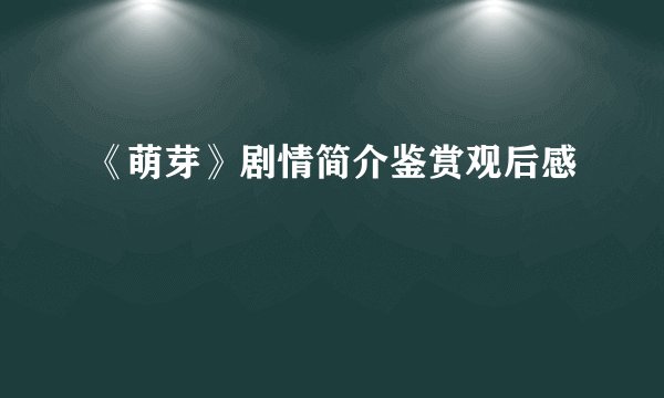 《萌芽》剧情简介鉴赏观后感