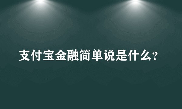 支付宝金融简单说是什么？