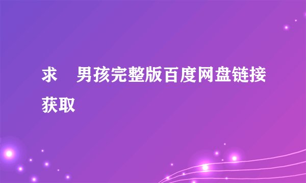 求囧男孩完整版百度网盘链接获取