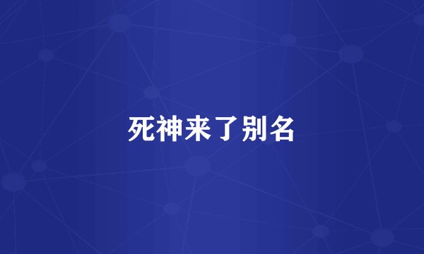 死神来了别名