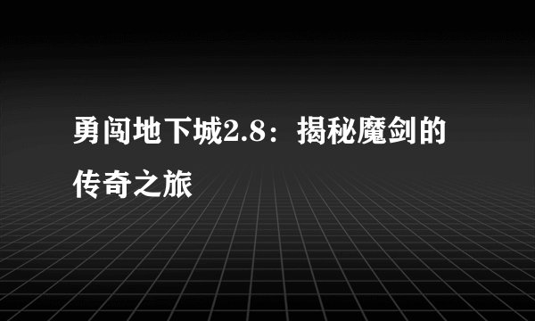 勇闯地下城2.8：揭秘魔剑的传奇之旅