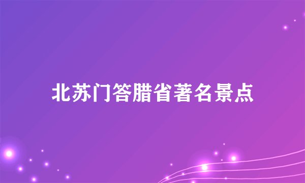 北苏门答腊省著名景点