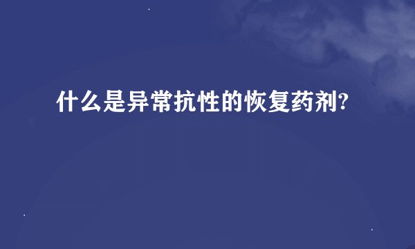什么是异常抗性的恢复药剂?