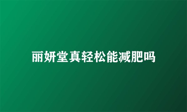 丽妍堂真轻松能减肥吗