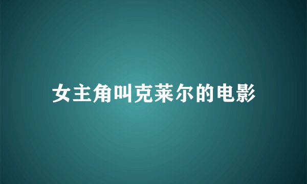 女主角叫克莱尔的电影