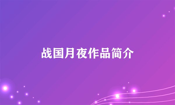 战国月夜作品简介