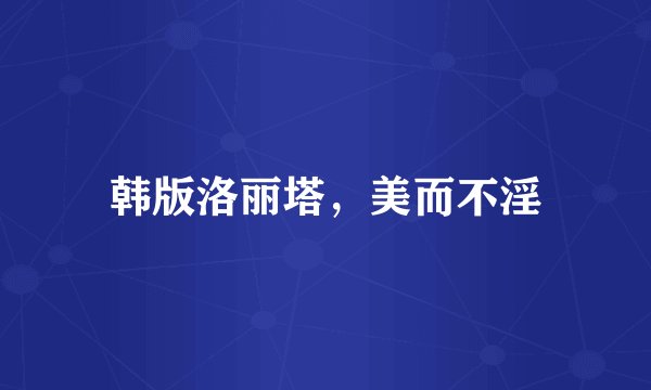韩版洛丽塔，美而不淫