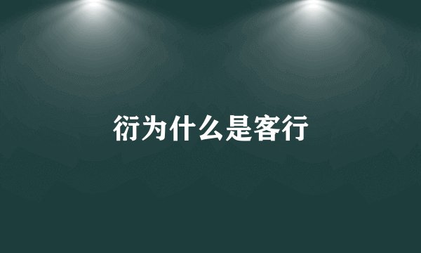 衍为什么是客行