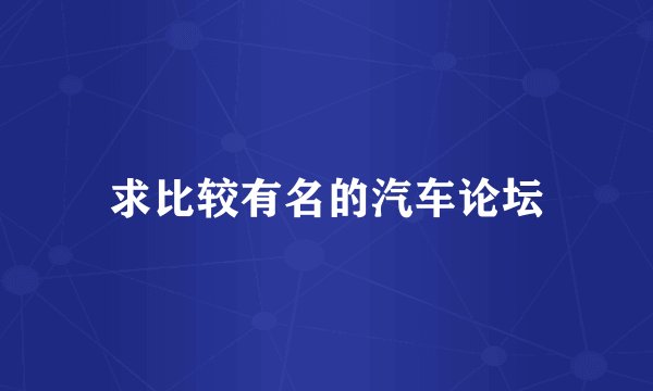 求比较有名的汽车论坛