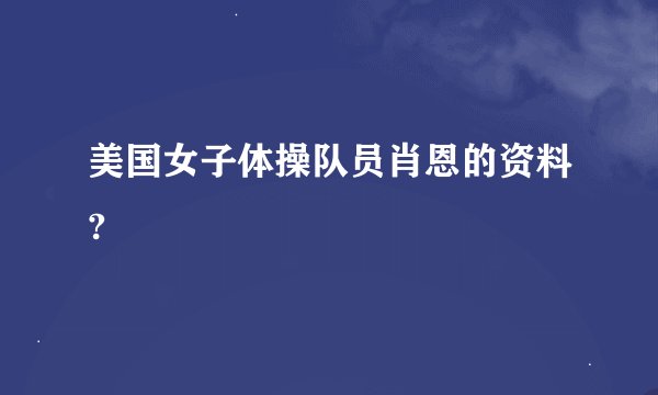 美国女子体操队员肖恩的资料?