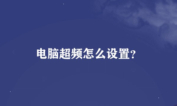 电脑超频怎么设置?