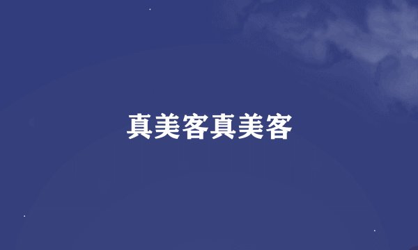 真美客真美客