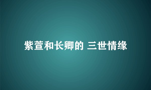 紫萱和长卿的 三世情缘