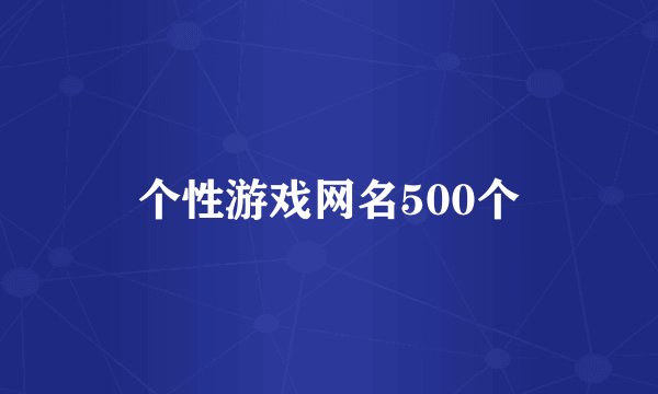 个性游戏网名500个