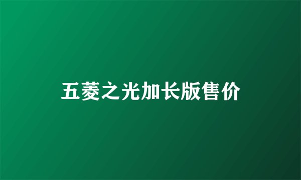 五菱之光加长版售价