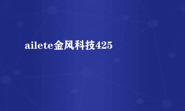 ailete金风科技425