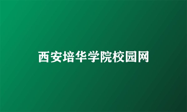西安培华学院校园网