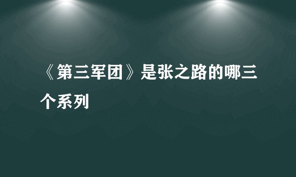 《第三军团》是张之路的哪三个系列