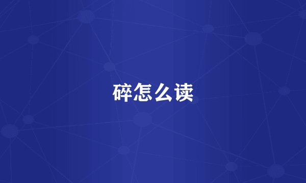 碎怎么读