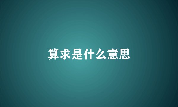 算求是什么意思