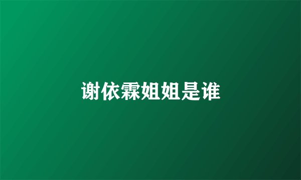 谢依霖姐姐是谁