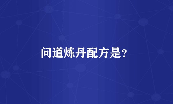 问道炼丹配方是？