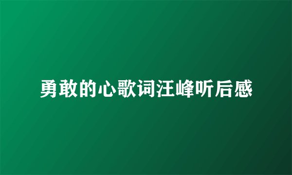 勇敢的心歌词汪峰听后感