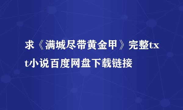 求《满城尽带黄金甲》完整txt小说百度网盘下载链接