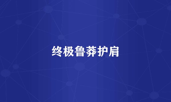终极鲁莽护肩