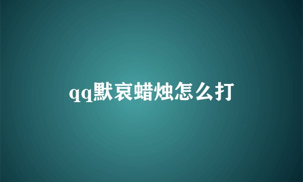 qq默哀蜡烛怎么打
