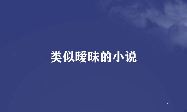 类似暧昧的小说