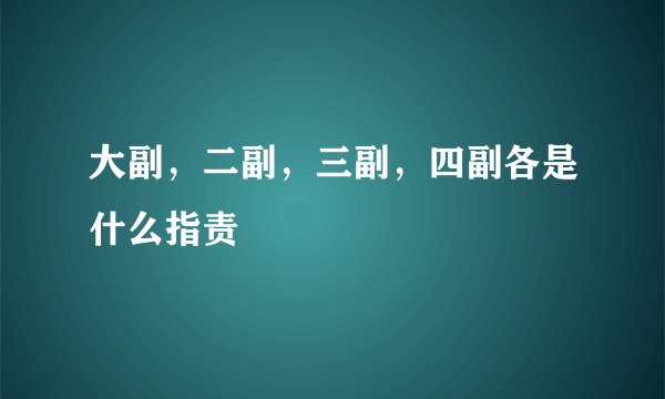 大副，二副，三副，四副各是什么指责