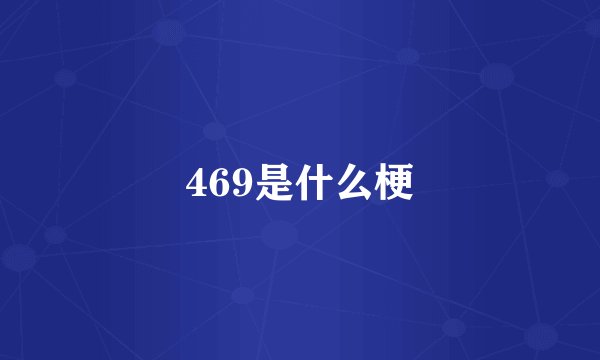 469是什么梗
