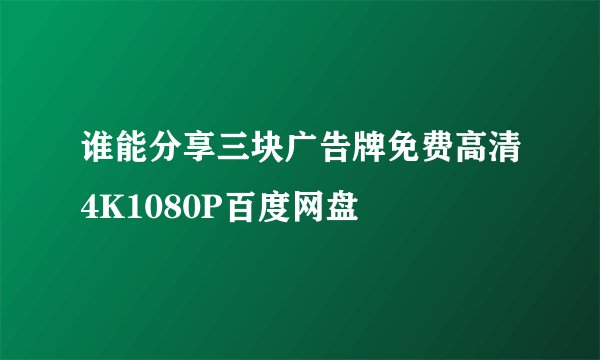 谁能分享三块广告牌免费高清4K1080P百度网盘