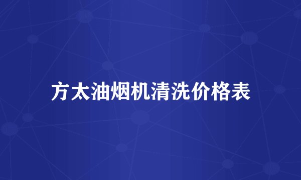 方太油烟机清洗价格表