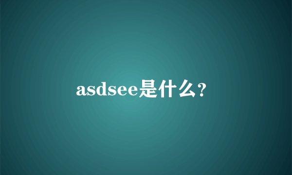 asdsee是什么？