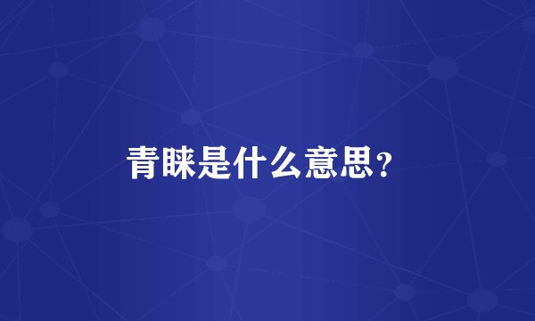 青睐是什么意思？